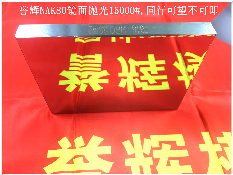 你的NAK80模具钢价格低却要生锈，是谁的错？吴德剑NAK80模具钢不生锈且可镜面抛光。