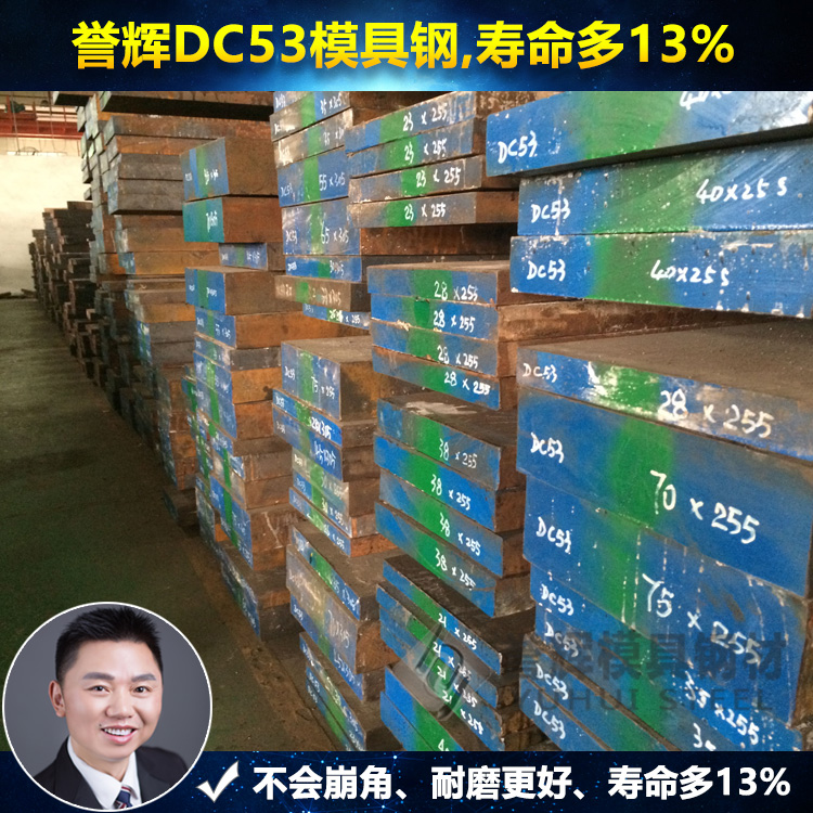 吴德剑DC53模具钢,畅销17年,8年无质量退货.京瓷连续6年采购DC53模具钢材.