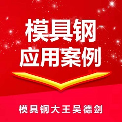 热锻45钢用8433模具钢，模具寿命轻松过万