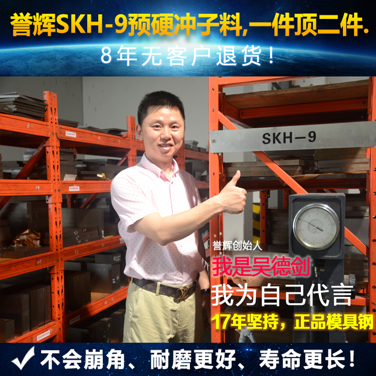SKH-9高速钢,连续3年用吴德剑SKH-9高速钢，不仅无投诉而且寿命高出2~3倍。