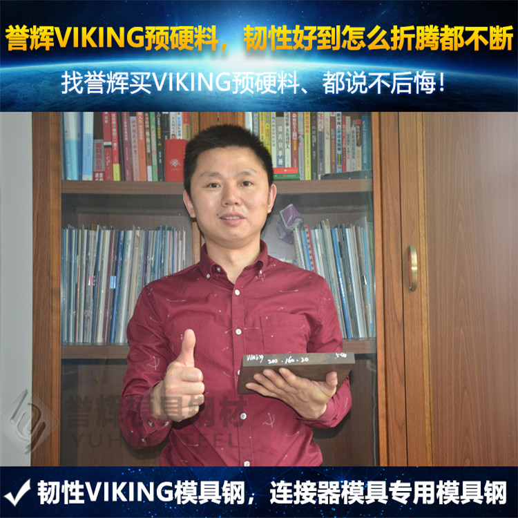 吴德剑VIKING模具钢，3年无质量退货，同行兄弟也要来调货。