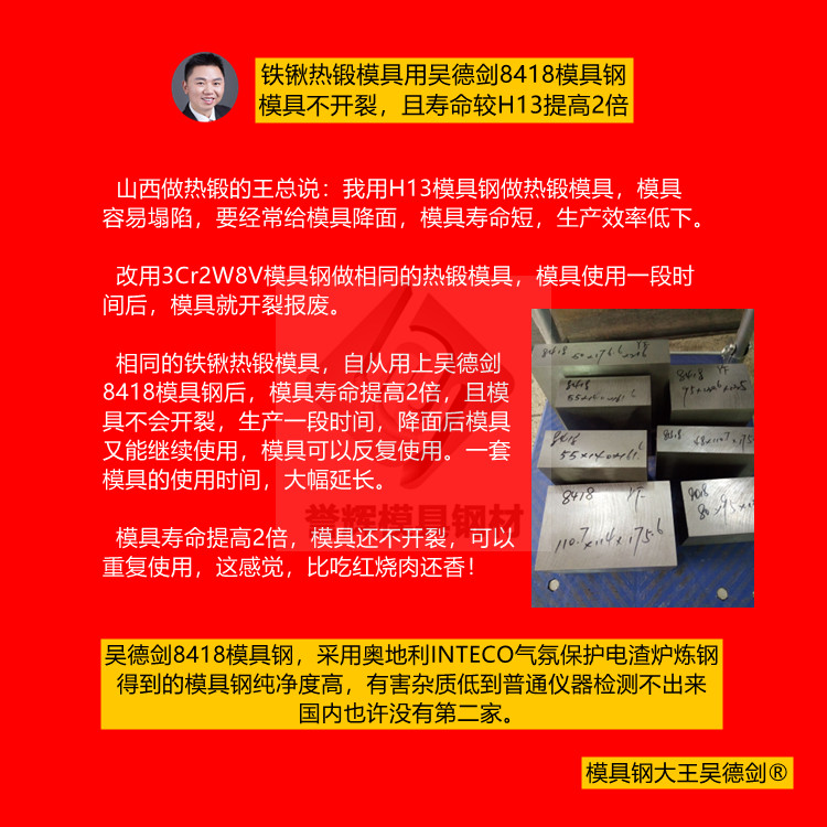 热锻模具用吴德剑8418模具钢，寿命比H13提高2倍，且不裂模