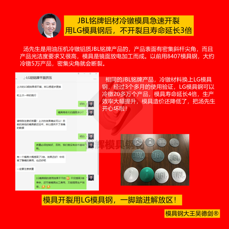 JBL铭牌铝材冷镦模具急速开裂，用LG模具钢后不开裂且寿命延长3倍。