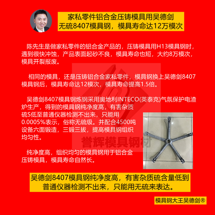 用于铝合金压铸模具的8407模具钢，吴德剑8407模具钢寿命是市场8407的2倍。