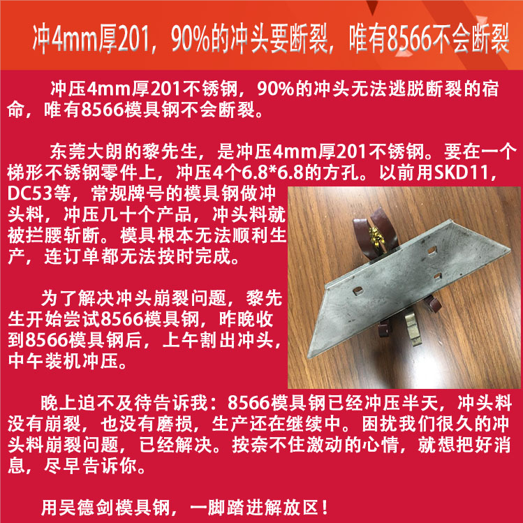 常规牌号模具钢冲压4mm厚201不锈钢冲头要断裂，而8566模具钢做的冲头不断裂（001）