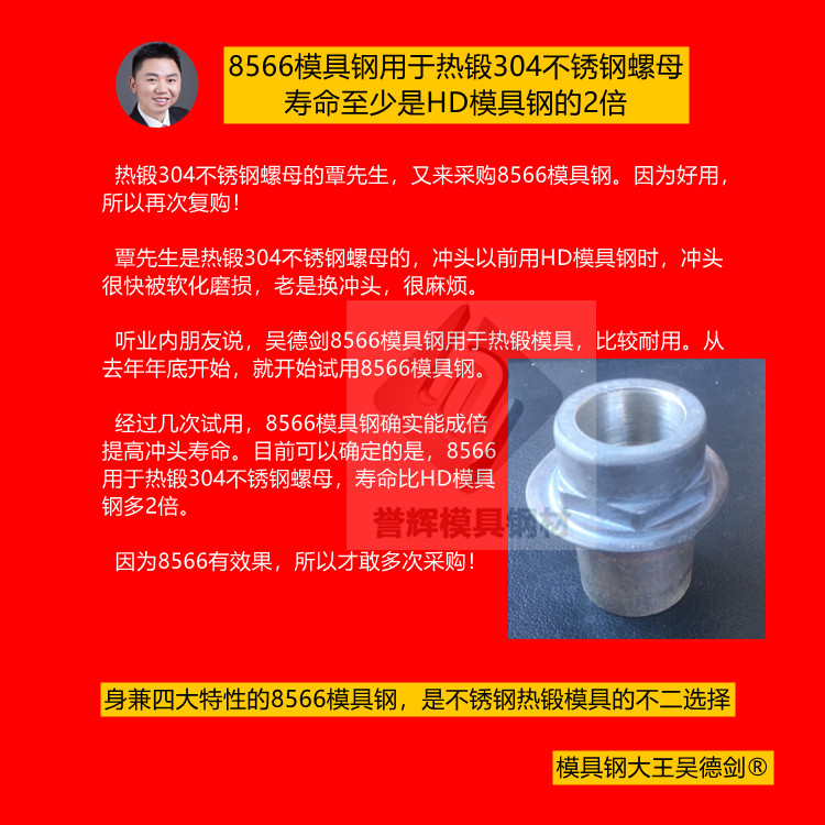 红冲不锈钢模具用什么材料最好？身兼4大特性的8566模具钢是不二选择。(067)