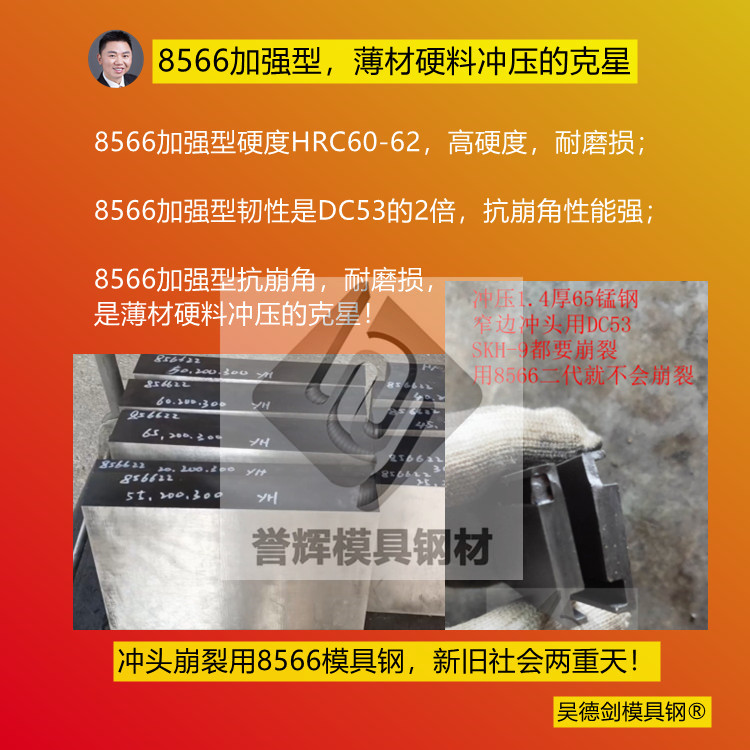 8566加强型，薄材硬料冲压的克星。冲压65Mn锰钢硬料用8566加强型，就对啦！