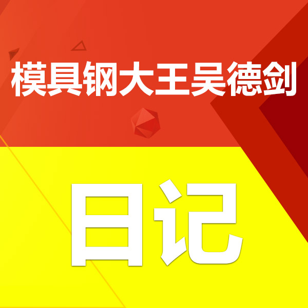 模具钢大王吴德剑回顾总结4月份，第328篇日记。