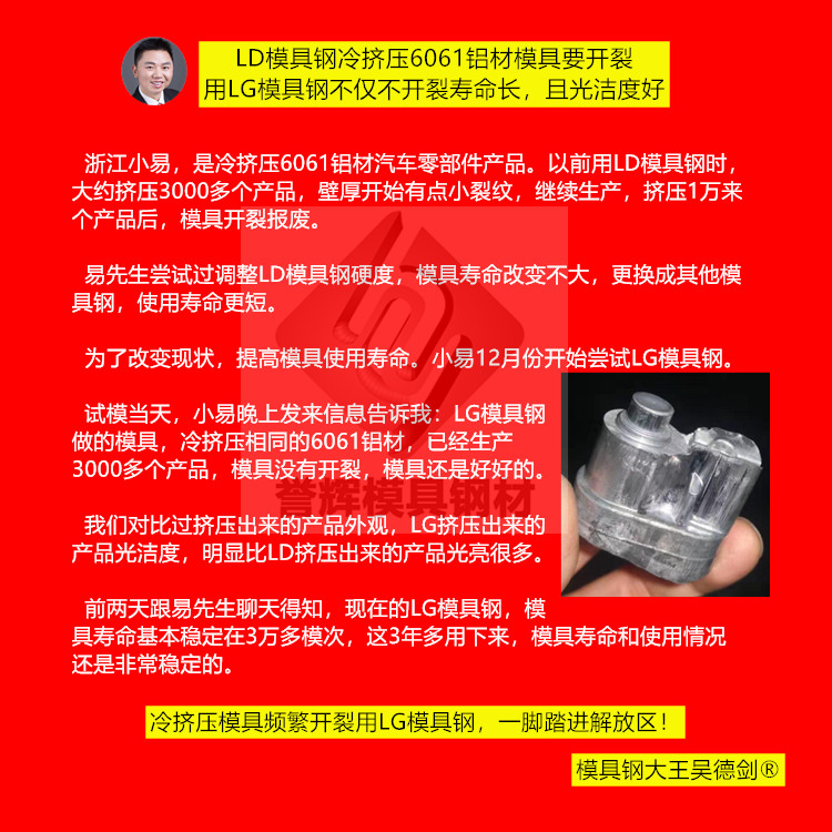 铝材冷挤压模具开裂，只要用上LG模具钢，就从不失手！（第411篇）