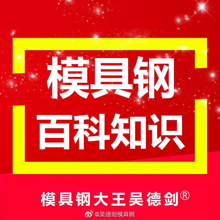 性能好的模具钢是多方因素的综合体现，不单凭合金成分达标就能实现的