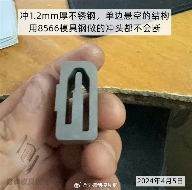 冲头崩裂用8566模具钢，新旧社会两重天，8566模具钢，又创造了一个奇迹