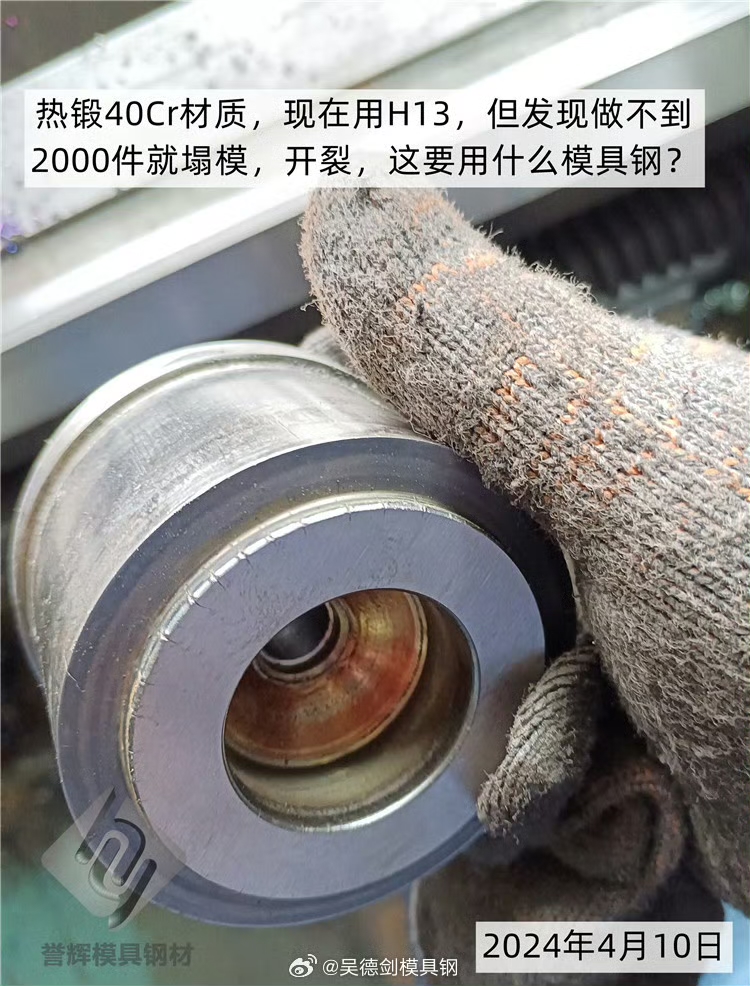 热锻40Cr材质，现用H13模具钢，但锻2000个产品就塌模和开裂，寿命太短，请问热锻模具用什么模具钢寿命长？