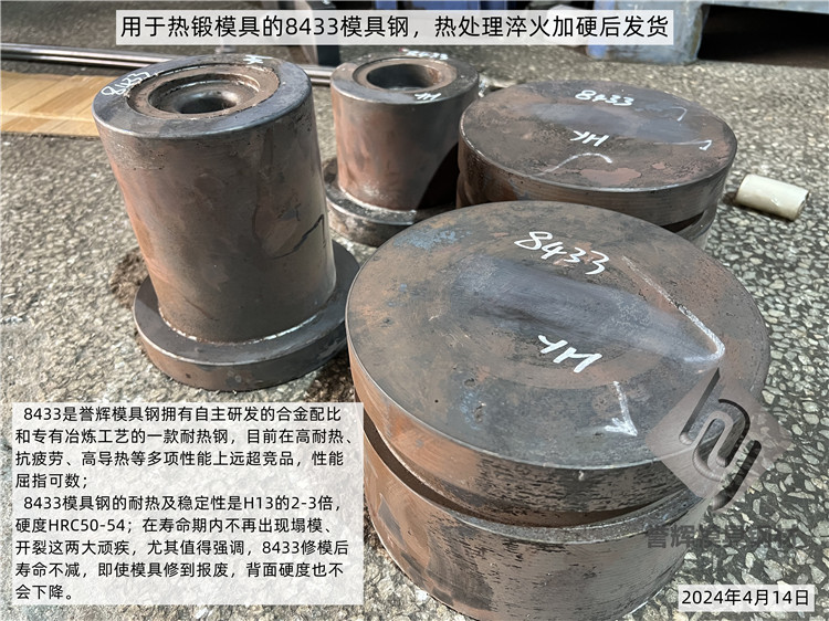 热锻模具遇塌模、开裂，用8433模具钢，比吃红烧肉还香
