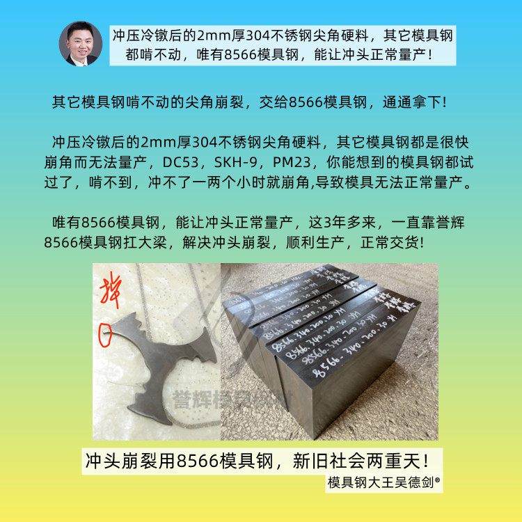 8566模具钢的抗崩裂性能是高速钢SKH-9的4倍，D2的2倍，硬度HRC58-60，目前还没有比它更好的模具钢