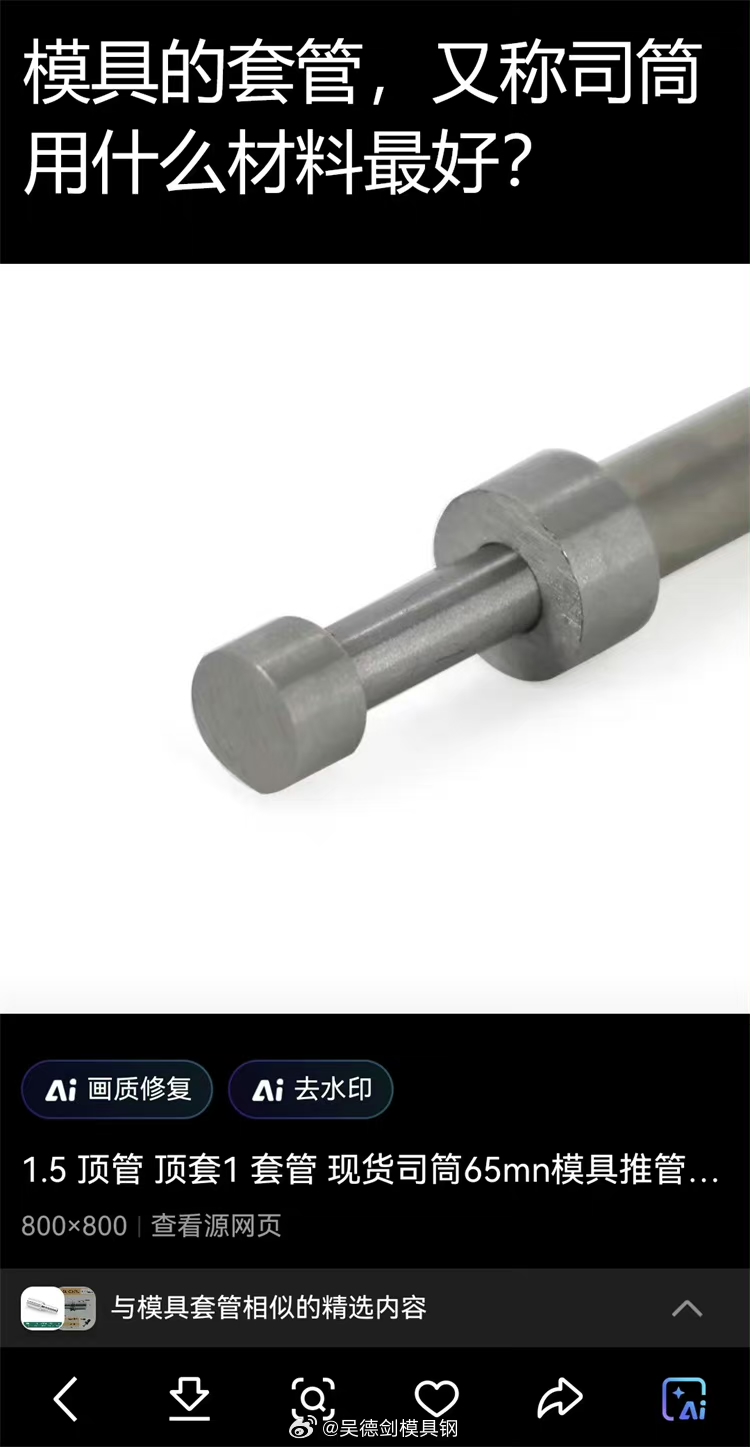 昨晚收到张先生咨询：模具套管（又称司筒），用什么材料最好？