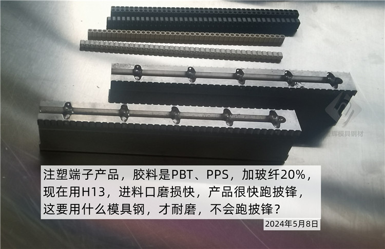 加玻纤的模具用8503模具钢，相当nice，一直压，也不跑披锋！