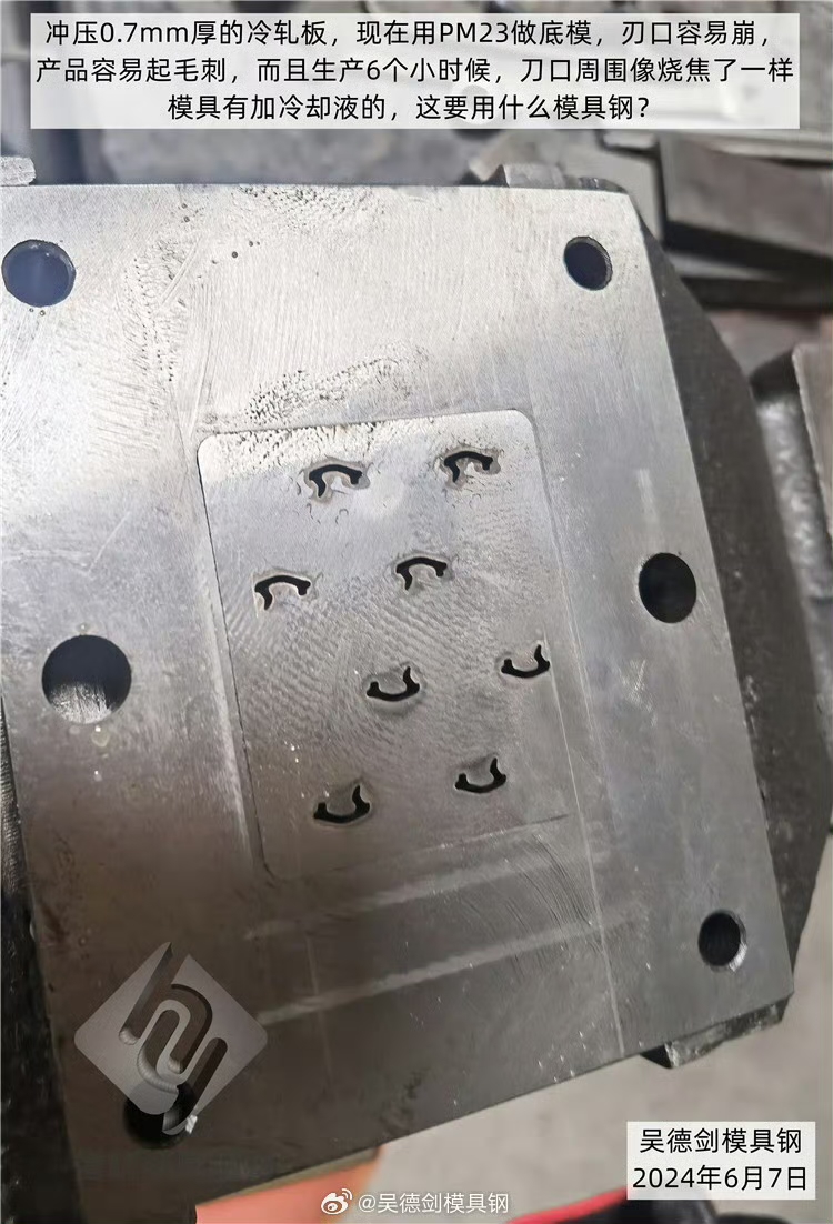 冲压0.7mm厚的冷轧板，现在用PM23做底模，刃口容易崩起毛刺，怎么办？