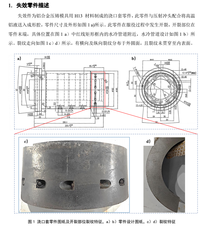 杨先生求助，铝合金压铸模具浇口套用什么模具钢不开裂？第496篇