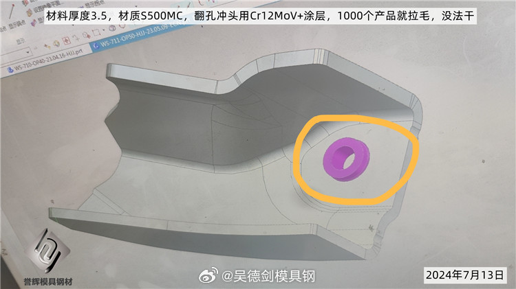 材料厚度3.5mm，材质S500MC，翻孔冲头用Cr12MoV+涂层，1000个产品就拉毛，没法干！