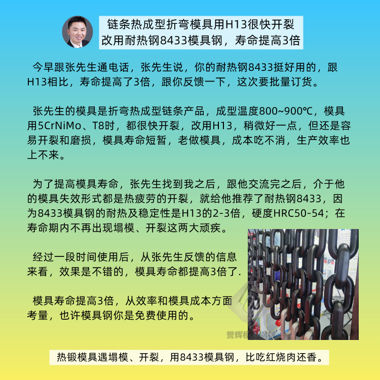 热锻模具遇塌模、开裂，用8433模具钢，比吃红烧肉还香!