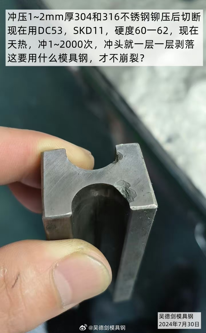 上饶王先生咨询: 冲不锈钢的冲头老掉块，要用什么模具钢？