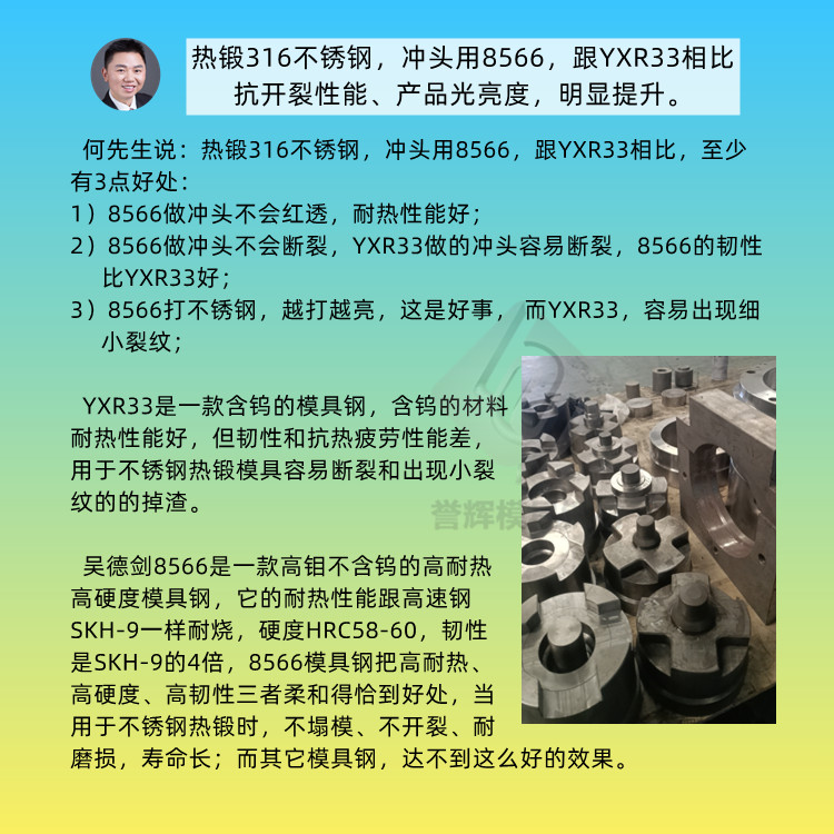 何先生的不锈钢热锻模具，开始批量使用8566模具钢啦！