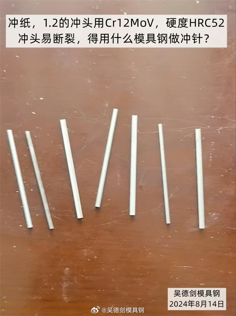 冲纸，1.2的冲头用Cr12MoV，硬度HRC52，冲头易断裂，得用什么模具钢做冲针？