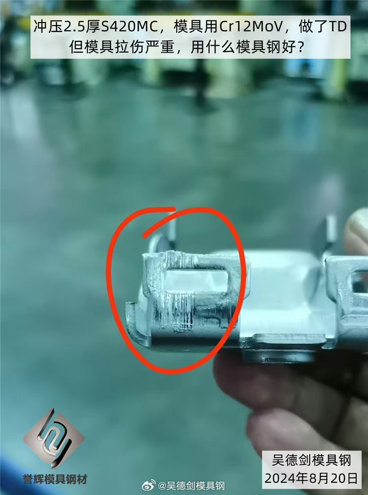 冲压2.5厚S420MC，模具用Cr12MoV，做了TD处理，但模具拉伤严重，用什么模具钢好？