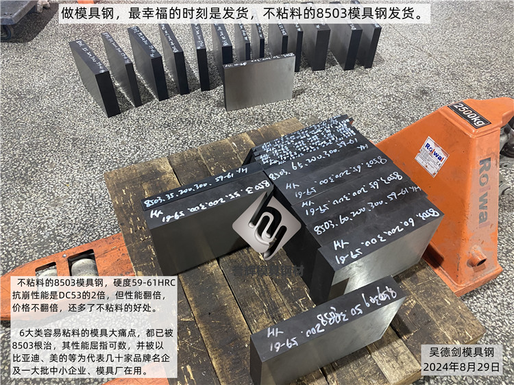 做模具钢，最幸福的时刻是发货，不粘料的8503模具钢发货