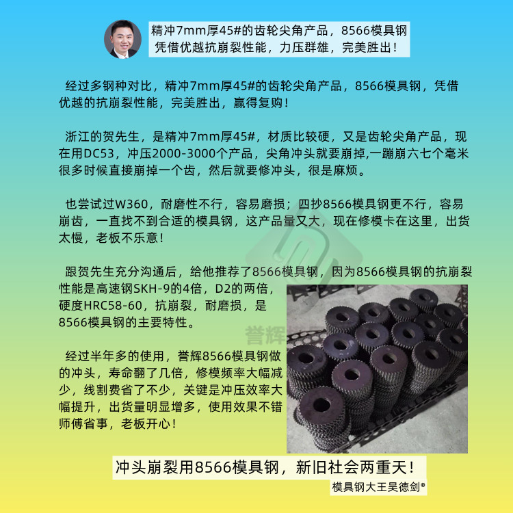 用摩擦压力机冲齿轮，冷挤压的工艺，易崩齿，用什么模具钢不崩齿？