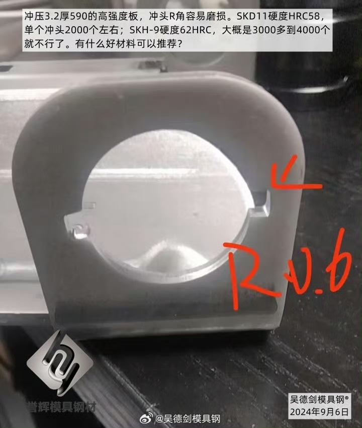 收到胡先生咨询，冲压3.2厚590的高强度板，冲头R角容易磨损，有什么好材料可以推荐？