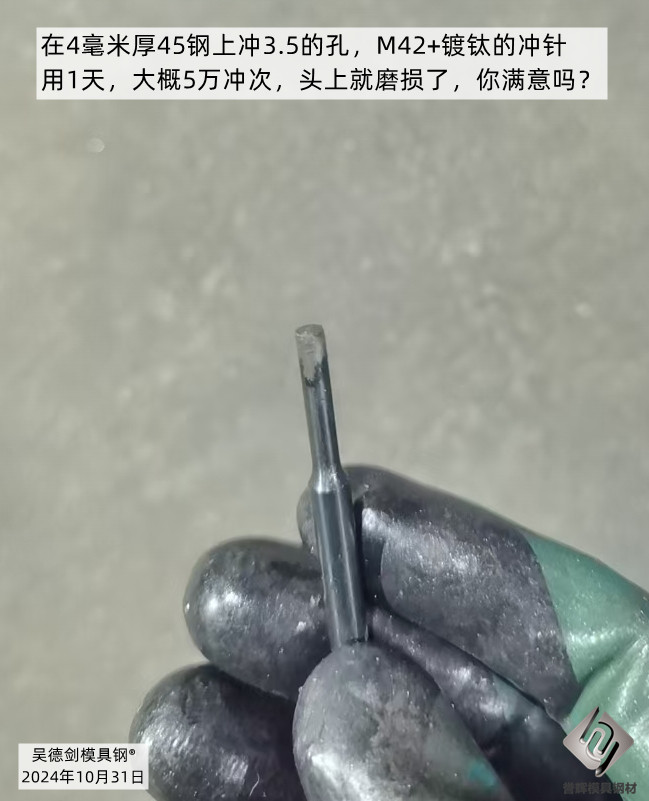 在4毫米厚45钢上冲3.5的孔，M42+镀钛的冲针，用1天，大概5万冲次，头上就磨损了