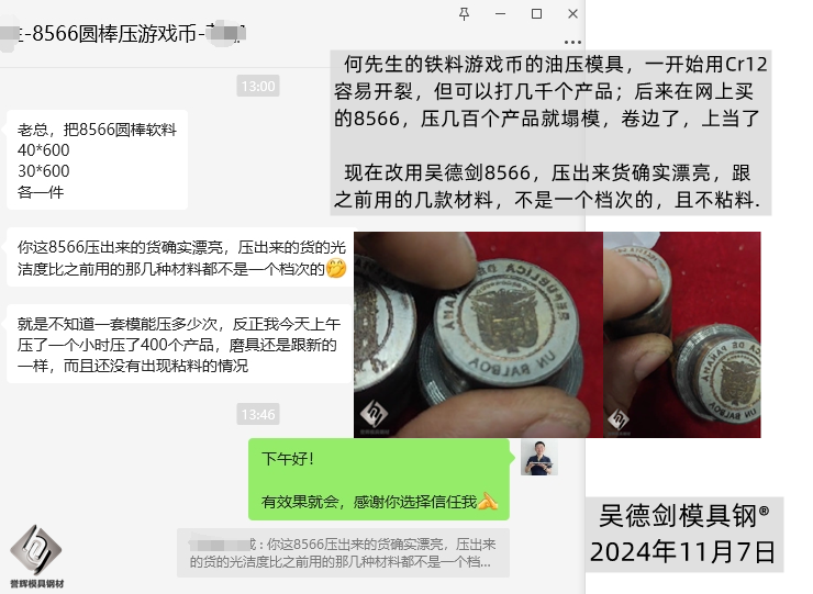 午觉醒来，收到游戏币油压模具用8566防崩钢的好消息