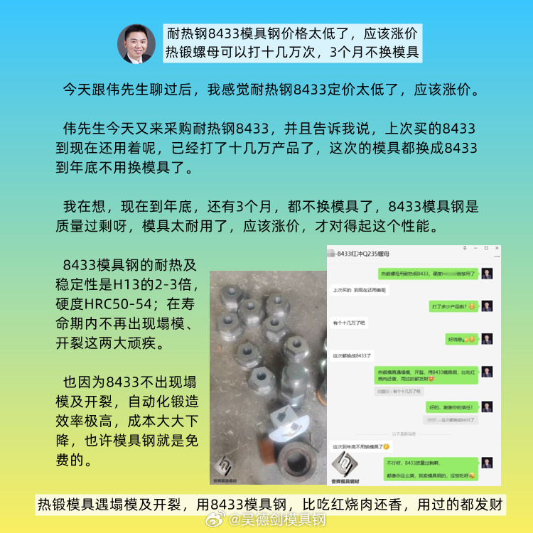  热锻模具遇塌模、开裂，用8433模具钢真的很香