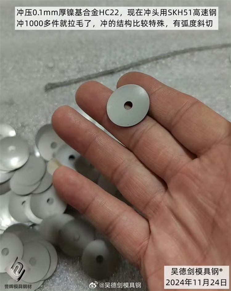 周先生咨询:冲压镍基合金HC22用啥模具料?