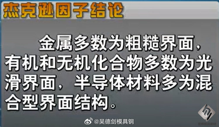 杰克逊因子结论，金属多数为粗糙界面