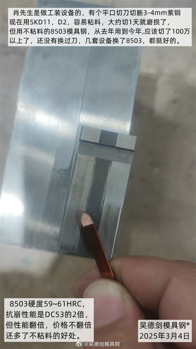 8503是吴德剑模具钢专有的一款不粘料模具钢