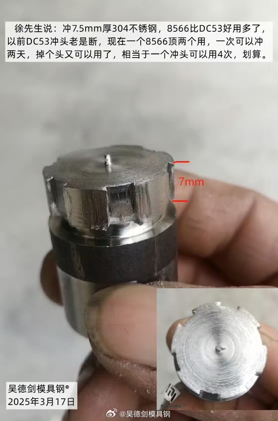 冲7.5mm厚304不锈钢，8566比DC53好用多了