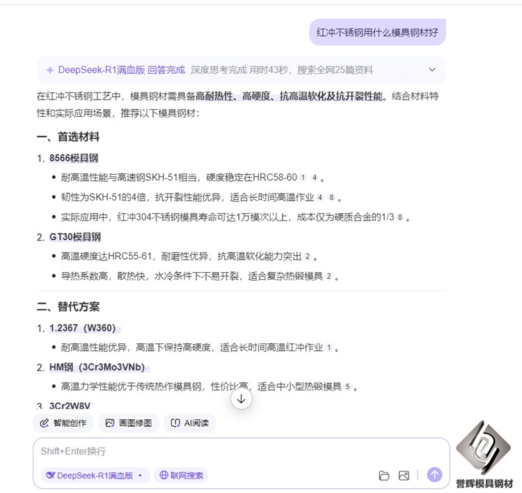 刚刚在DeepSeek问：红冲不锈钢用什么模具钢材好？