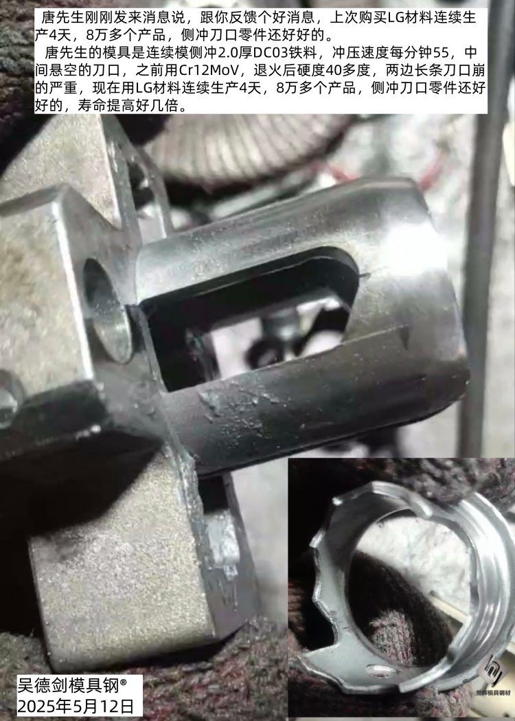 唐先生反馈好消息：LG材料连续生产4天8万+产品，侧冲刀口零件还好好的
