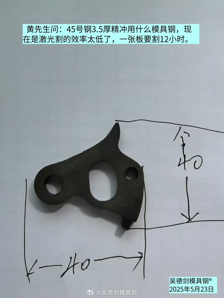 黄先生问：45号钢3.5厚精冲用什么模具钢？