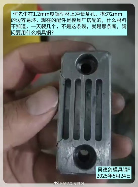 何先生咨询：模具厂搭配的配件易断裂，请问要用什么模具钢？