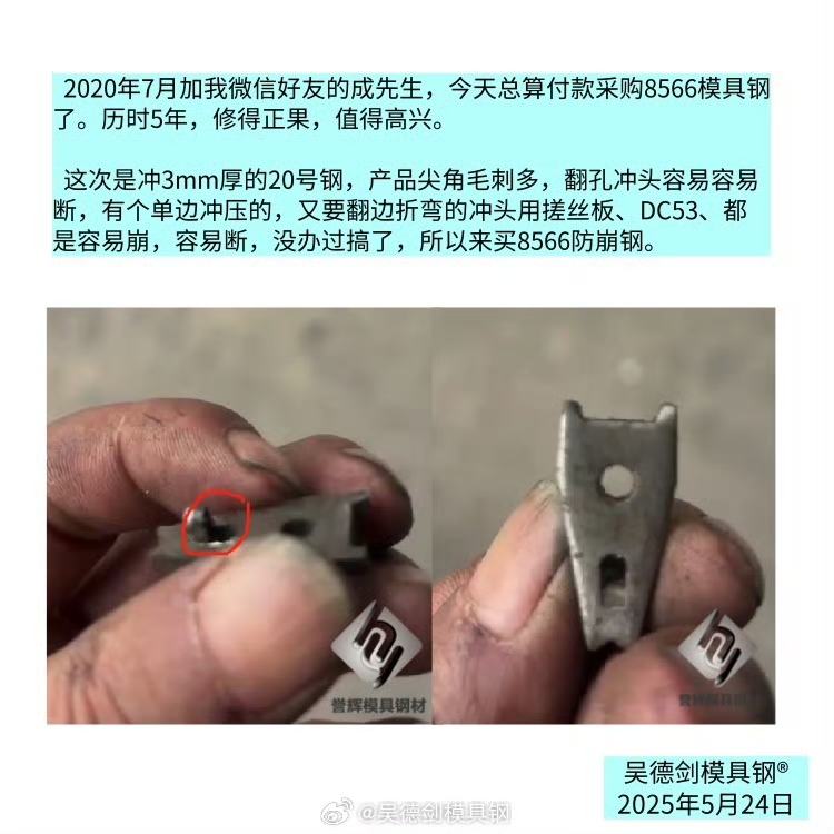 2020年7月加我微信好友的成先生，总算付款采购8566模具钢了