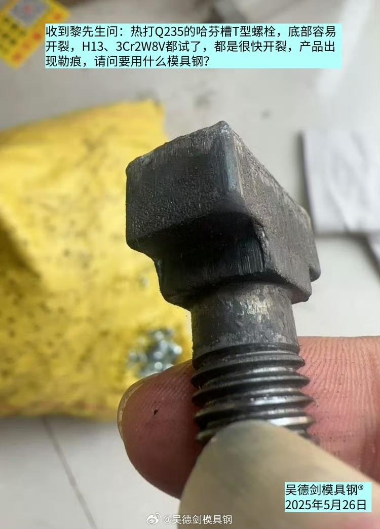 黎先生问：哈芬槽T型螺栓底部容易开裂，要用什么模具钢？