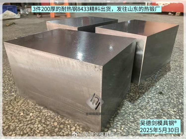 3件200厚的耐热钢8433精料出货，发往山东热锻厂