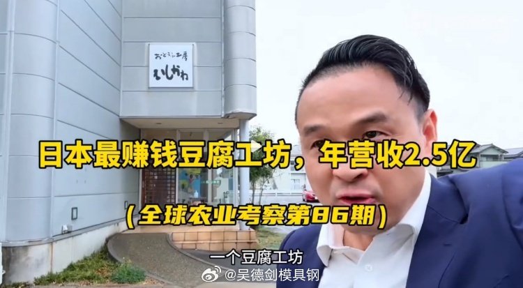 日本的一个豆腐工坊，一年营收2.5亿