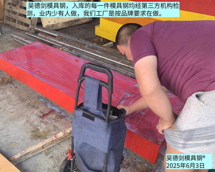 吴德剑模具钢，入库的每一件模具钢均经第三方机构检测