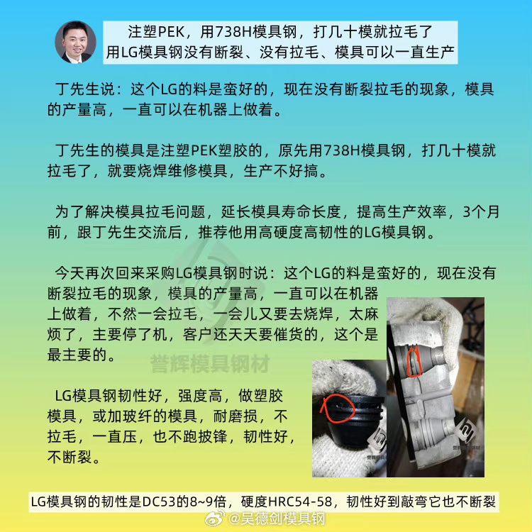丁先生说：注塑PEEK的高温材料，LG模具钢确实好用