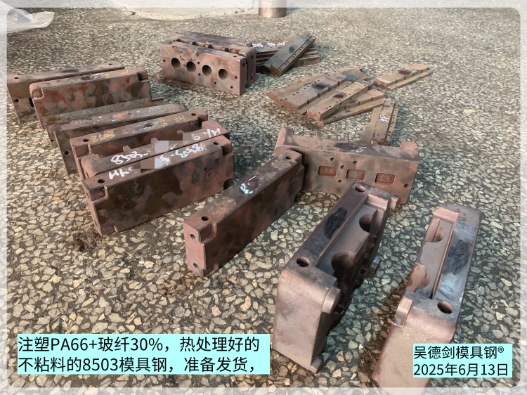注塑PA66+玻纤30%的热处理好的8503模具钢准备发货