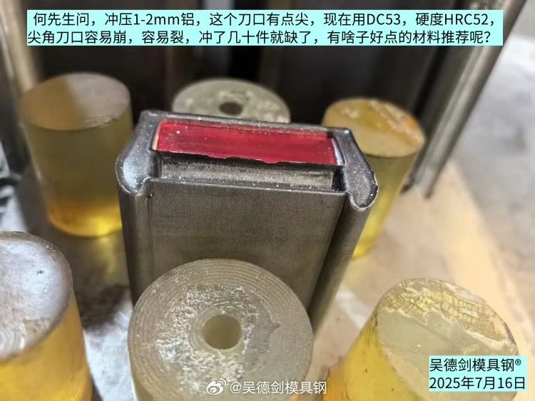 何先生问：用DC53尖角刀口容易崩，有啥子好点的材料推荐？